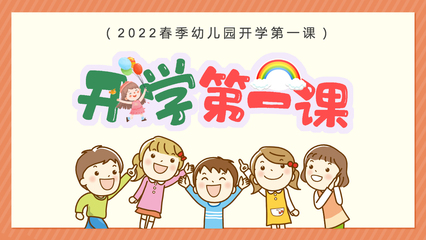 2022年开学第一课卡通风春季幼儿园新学期开学主题班会课件模板PPT