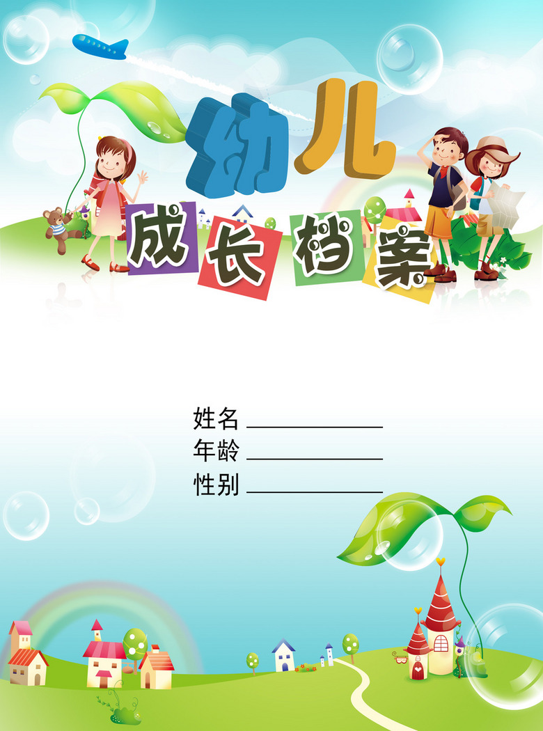 幼儿成长档案封面手册PSD模板——幼儿园专属设计